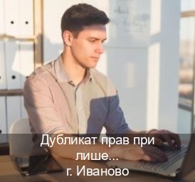 Оформление документы в г. Иваново (Дубликат прав при лишении купить в Иваново — Для иностранцев и СНГ) - инструктор Михаил 34