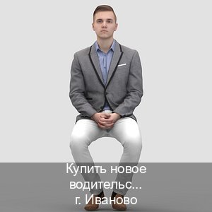 Получить права в г. Иваново (Купить новое водительское удостоверение в Иваново — Экспресс получение) - инструктор Олег 21