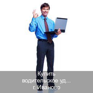 Получить ВУ в г. Иваново (Купить водительское удостоверение в Иваново) - инструктор Михаил 31